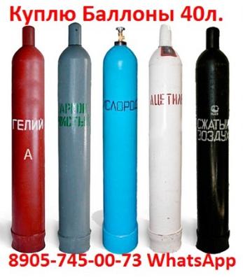 Купим баллоны 40л.  Кислород, Фреон, Гелий, Аргон, Азот. Водород, Хладон и др.